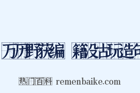 万历野获编·籍没古玩造句是什么意思的图片